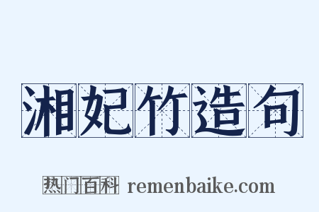 湘妃竹造句是什么意思的图片